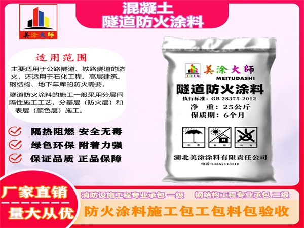 乌审混凝土隧道防火涂料